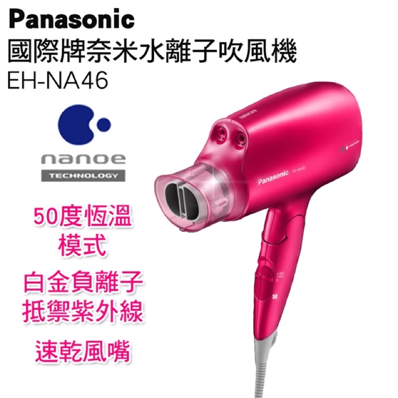 《全新》Panasonic 奈米水離子吹風機 EH-NA46 (桃粉)