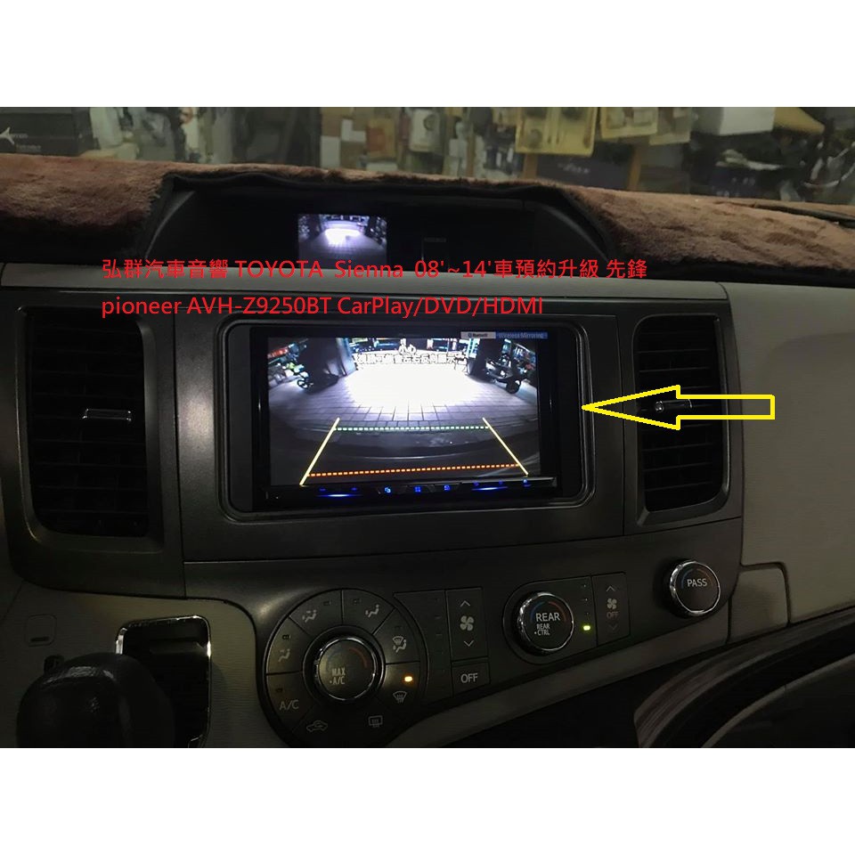 弘群汽車音響TOYOTA  Sienna  08'~14'車預約升級 先鋒 pioneer AVH-Z9250BT