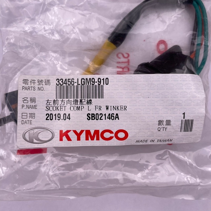 KYMCO 光陽原廠 LGM9 方向燈配線 Cue100 前方向燈配線