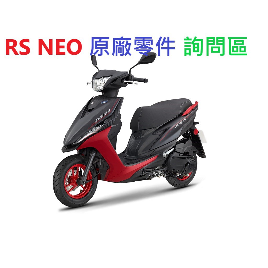 YAMAHA 山葉 RS NEO 各種原廠零件