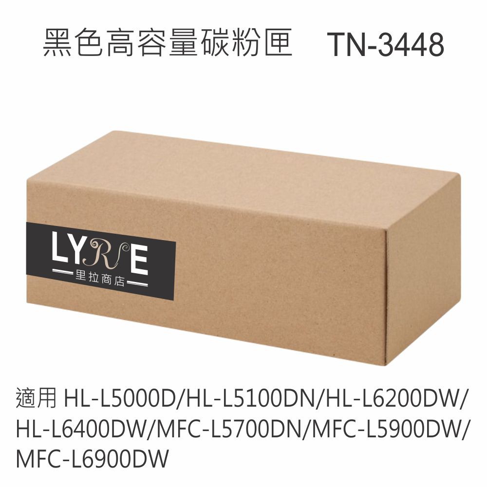 兄弟 TN-3448 黑色高容量相容碳粉匣 適用 HL-L5000D/HL-L5100DN/HL-L6200DW