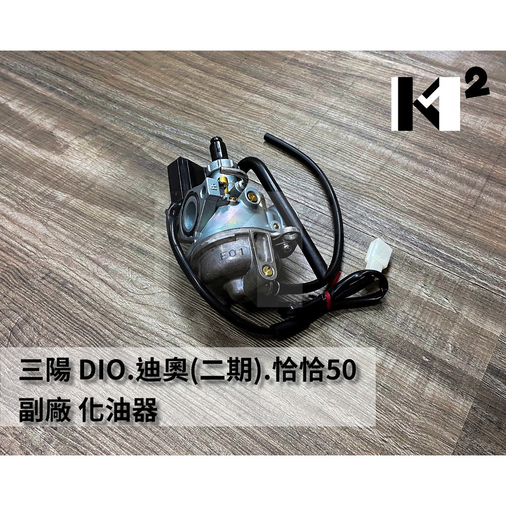 材料王 三陽dio 迪奧 二期 恰恰50 F01 副廠化油器dio50 迪奧50 蝦皮購物