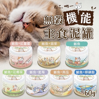 【領卷免運+10%回饋】吶一口機能主食泥罐 60g 貓罐頭 貓機能罐 寵物罐頭 貓咪罐頭 貓咪主食罐 貓泥罐 吶一口貓罐