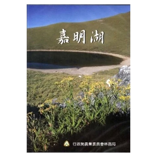 嘉明湖 [DVD] - 五南文化廣場