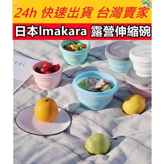 🔥現貨🔥【QuickGo 快快購】:日本lmakara 露營伸縮碗 伸縮碗 食品級矽膠碗 碗盤 露營 旅行