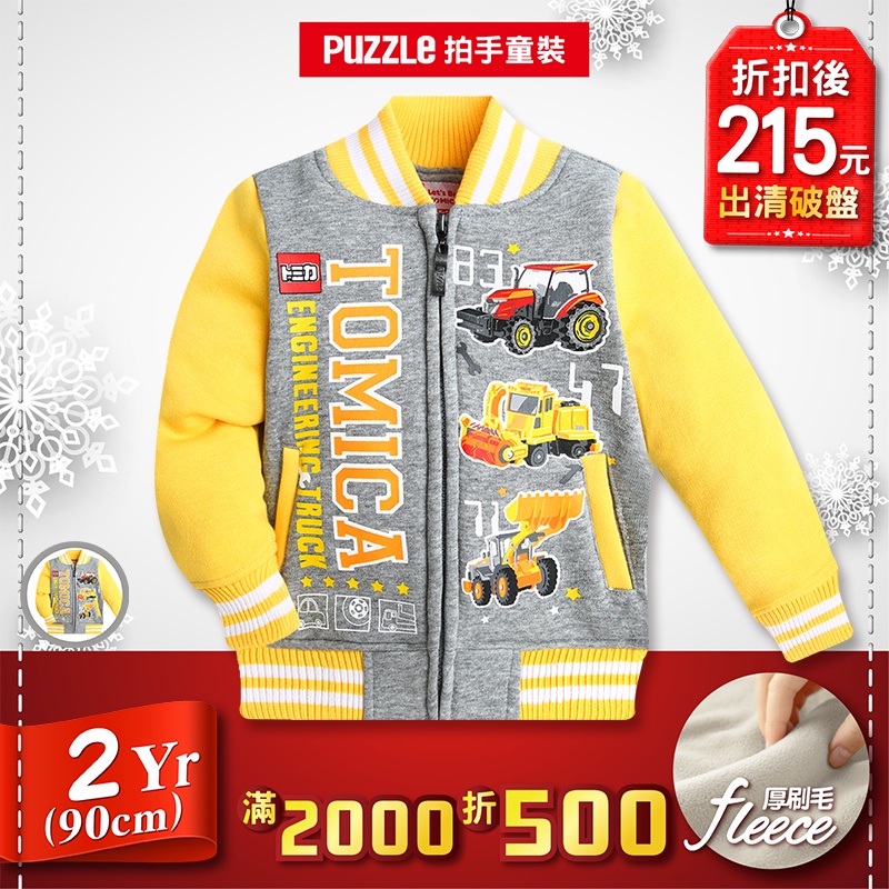 【PUZZLE 拍手童裝】滿2000折500 刷毛外套｜TOMICA｜2YR(90CM)｜