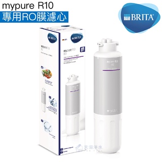 【BRITA】mypure R10專用RO膜濾心一支【 第二道、第三道｜直接輸出機專用濾心｜BRITA授權經銷】