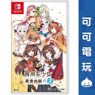 任天堂 Switch《食用系少女 2：美食內戰》中文版 美食 擬人化 經營養成 臺灣公司貨 現貨【可可電玩旗艦店】