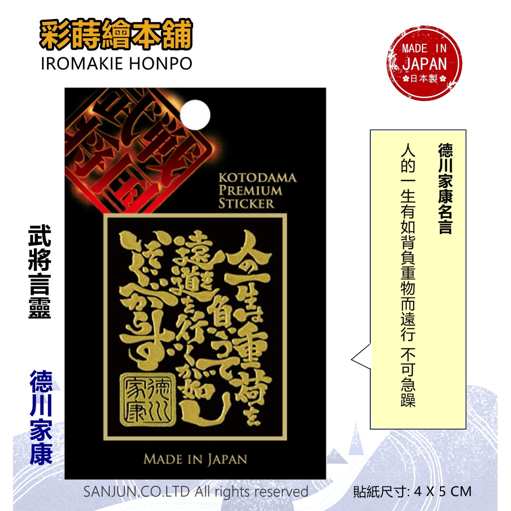 德川家康 日本製 彩蒔繪貼 戰國武將言靈系列 蝦皮購物