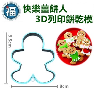【3D列印 餅乾模】【快樂 薑餅人】聖誕 聖誕節 模具 糖霜餅乾模具 造型 餅乾 PLA 材質 木乃伊 骷顱 骷顱人