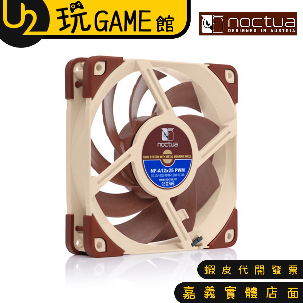 Noctua 貓頭鷹 NF-A12x25 PWM SSO2 磁穩軸承AAO防震靜音扇 機殼風扇【U2玩GAME】