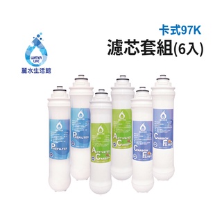 【麗水生活館】卡式97K 5米漸層式精密濾心 顆粒活性碳濾心 高級椰殼碳棒濾心 97K過濾器 漸層式濾芯-6入