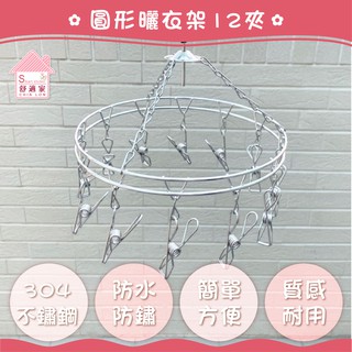 舒適家 可旋轉 圓形12夾 304不鏽鋼 臺灣製造 吊衣架 晾衣架 曬衣架 陽臺 居家 收納