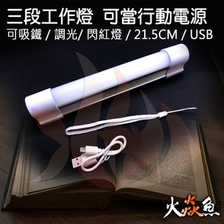 火焱魚 USB LED 磁吸 工作燈 5200mAh 防滾款 白 紅閃警示 可當行動電源 夜市燈 露營燈 釣魚燈 磁鐵