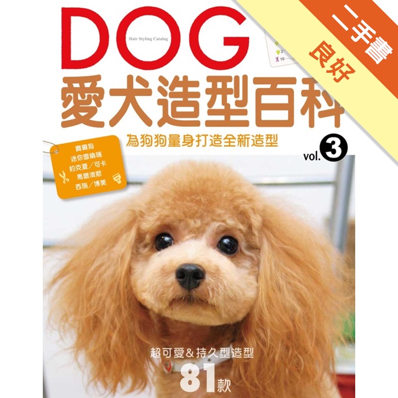 DOG愛犬造型百科Vol.3