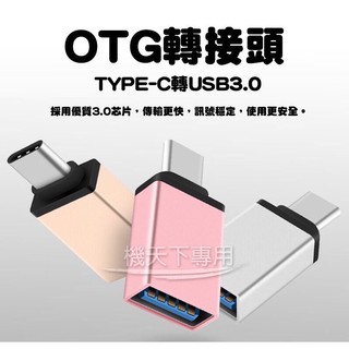 迷你OTG轉接頭 TYPE-C轉USB USB3.0轉接頭 資料傳輸 手機轉接頭 讀卡機