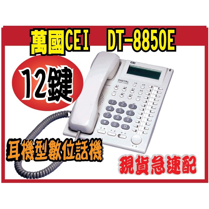 DT-8850E 萬國耳機型數位話機(E)    耳機型數位話機 DT-8850E 12彈性鍵,耳機功能,LCD顯