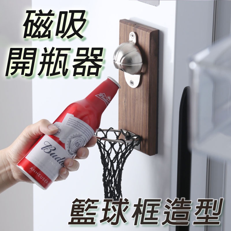 磁吸籃框開瓶器 台灣公司 創意裝飾品 籃球開瓶器 壁掛開瓶器 開瓶器 啤酒開瓶器 開酒器 冰箱磁鐵【HH56】
