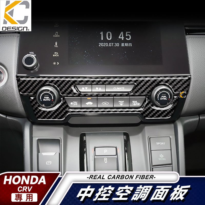 真碳纖維 HONDA 本田 CRV CRV5 代 卡夢 大燈 空調圈 冷氣框 按鈕 中控 排檔 碳纖維 貼 carbon