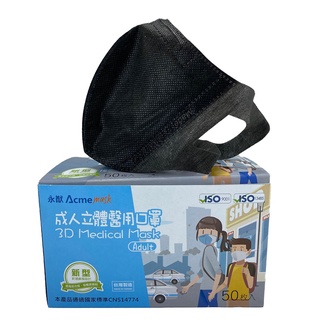 MIT 台灣製 全民防疫 國家隊 兒童醫療級 3D 立體兒童 幼幼醫療級口罩 成人3D口罩黑色 （50片/組）