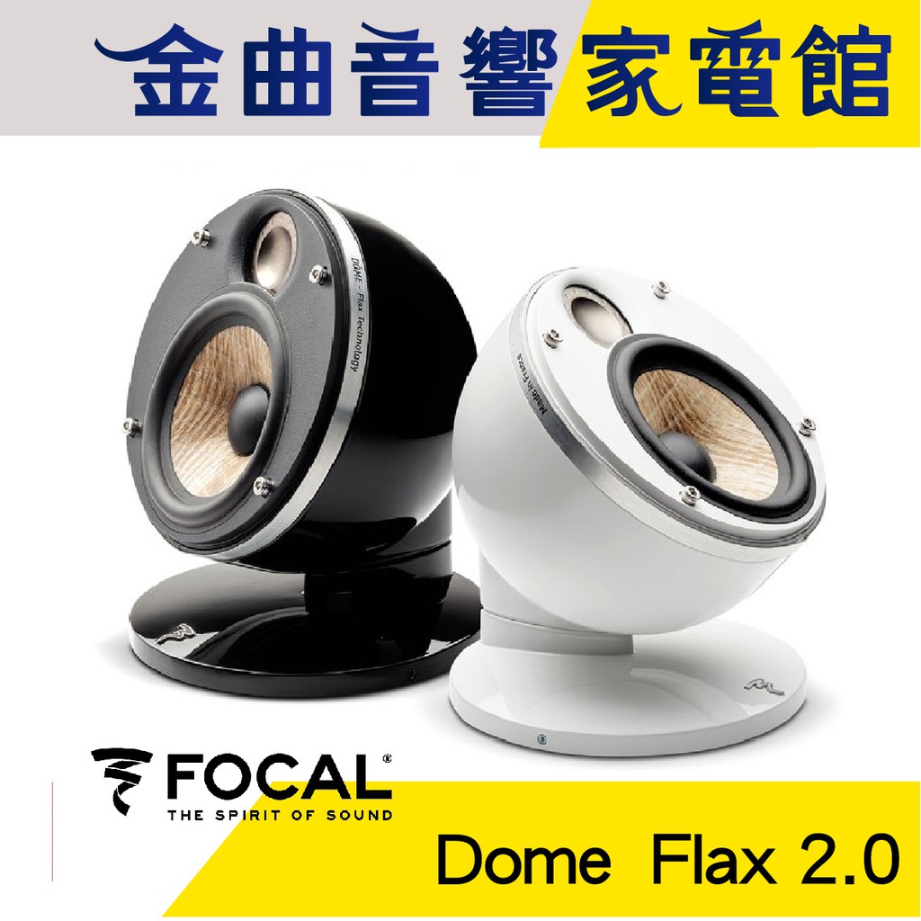 FOCAL Dome FLAX 2.0 雙色可選 迷你 微型 聲道 喇叭 揚聲器 (一對) | 金曲音響