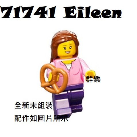【群樂】LEGO 71741 人偶 Eileen 現貨不用等