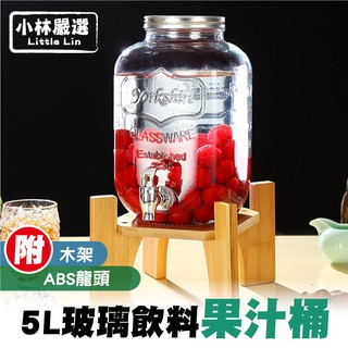 5L玻璃飲料果汁桶套裝-附ABS龍頭/木架 開立發票 臺灣出貨 泡酒桶 酵素桶 啤酒桶 調酒缸-小林嚴選128456