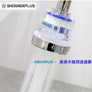 (現貨)AQUADUO廚房過濾器(固定型)【韓國製造】#過濾器#Bodyluv替換#SF-1000廚房固定型過濾器