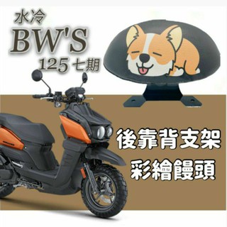 山葉 BWS 125 七期 BWS水冷 後靠背 半月型 饅頭 扶手 支架 後靠墊 靠枕 後靠背支架 小饅頭 BWS 7期