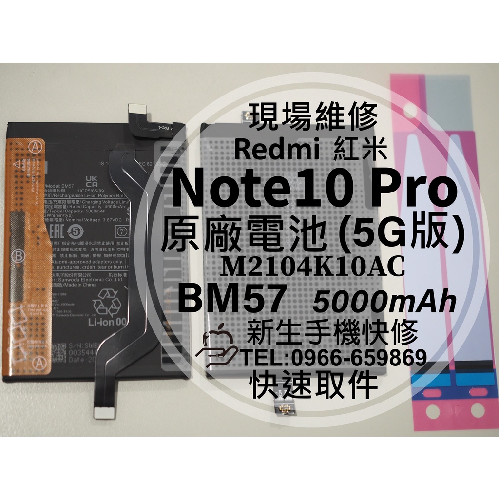【新生手機快修】紅米 Note10 Pro 5G BM57 原廠電池 衰退 老化 膨脹 Note10Pro 現場維修更換