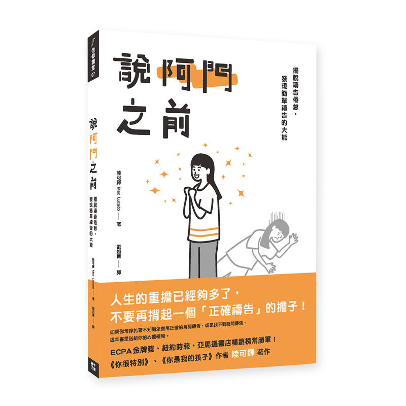 說阿門之前：擺脫禱告倦怠，發現簡單禱告的大能[79折]11100917043 TAAZE讀冊生活網路書店