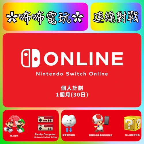 NS 上網 ◣ 香港任天堂 30天 | 90天 個人連線計畫 ◢ 數位序號 switch online ✿咘咘電玩✿