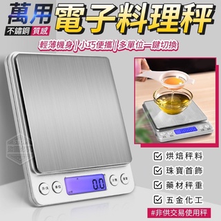 【臺灣公司＋送電池】GSIN電子秤 0.01g珠寶秤 3Kg 料理秤 烘焙秤 精密不鏽鋼電子秤 廚房秤 電子磅秤 磅秤