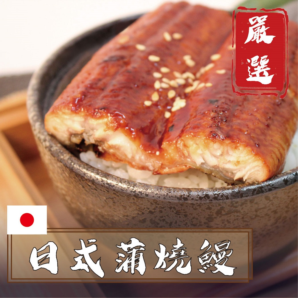 594購購配-日式蒲燒鰻魚 (高雄可宅配 其他地區限超取)