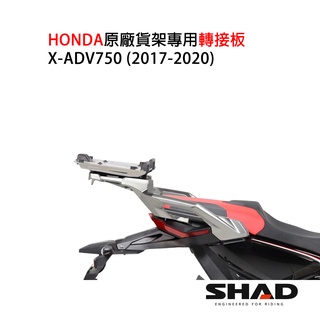 SHAD HONDA X-ADV 750(2017-2020)原廠貨架專用轉接板 摩斯達有限公司 台灣總代理