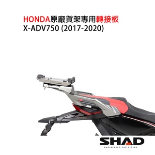 SHAD HONDA X-ADV 750(2017-2020)原廠貨架專用轉接板 摩斯達有限公司 臺灣總代理