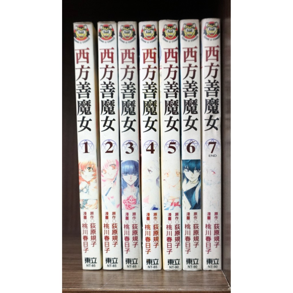 西方善魔女1 7完 桃川春日子 霸氣貓 現貨 無章釘 有章釘 蝦皮購物