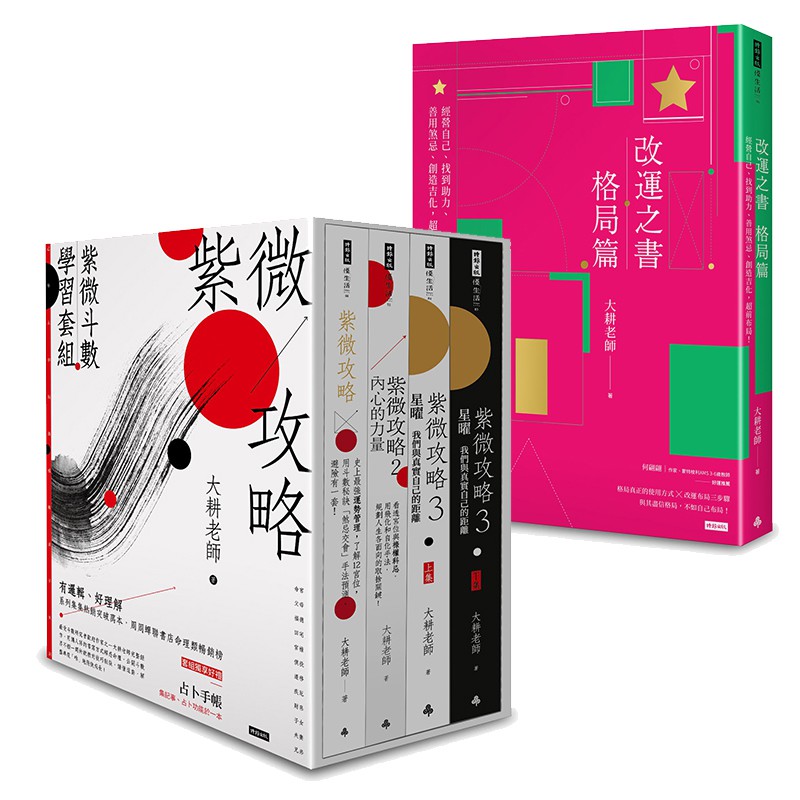 大耕老師作品 紫微攻略 改運之書 格局篇 本商品有多種組合可供選擇 請依自己需求選擇下單 蝦皮購物