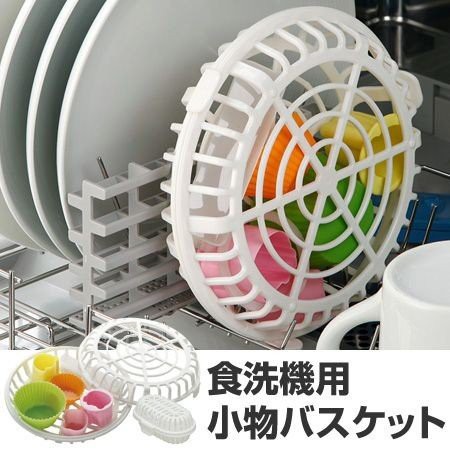 現貨【發現禮物】洗碗機用小物專用籃 洗碗機 置物網 小物籃&lt;日本製&gt;