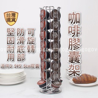 [臺灣現貨][大顆32入] 咖啡膠囊架 雀巢 膠囊咖啡架 Dolce Gusto咖啡膠囊收納架 360度旋轉架 32顆
