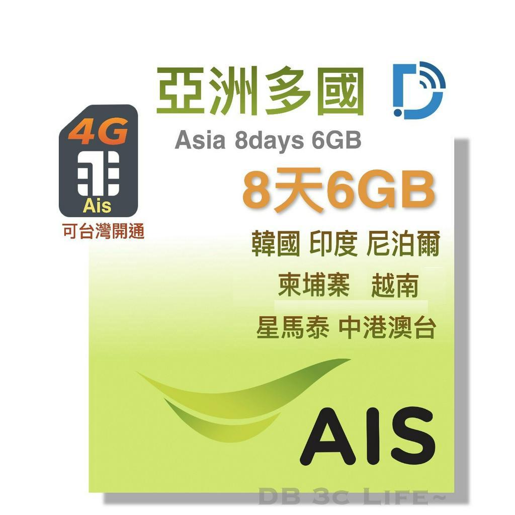 AIS 亞洲 32國 6GB 8天 尼泊爾 澳洲 印度 柬埔寨 老撾  韓國 菲律賓 上網卡  DB 3C