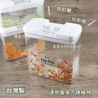 🌟臺灣製🌟密封罐 密封盒 保鮮盒 Felli 易百拉 長型保鮮盒1L／2.7L 保鮮罐 調味盒 糖罐 儲物盒 茶包收納盒