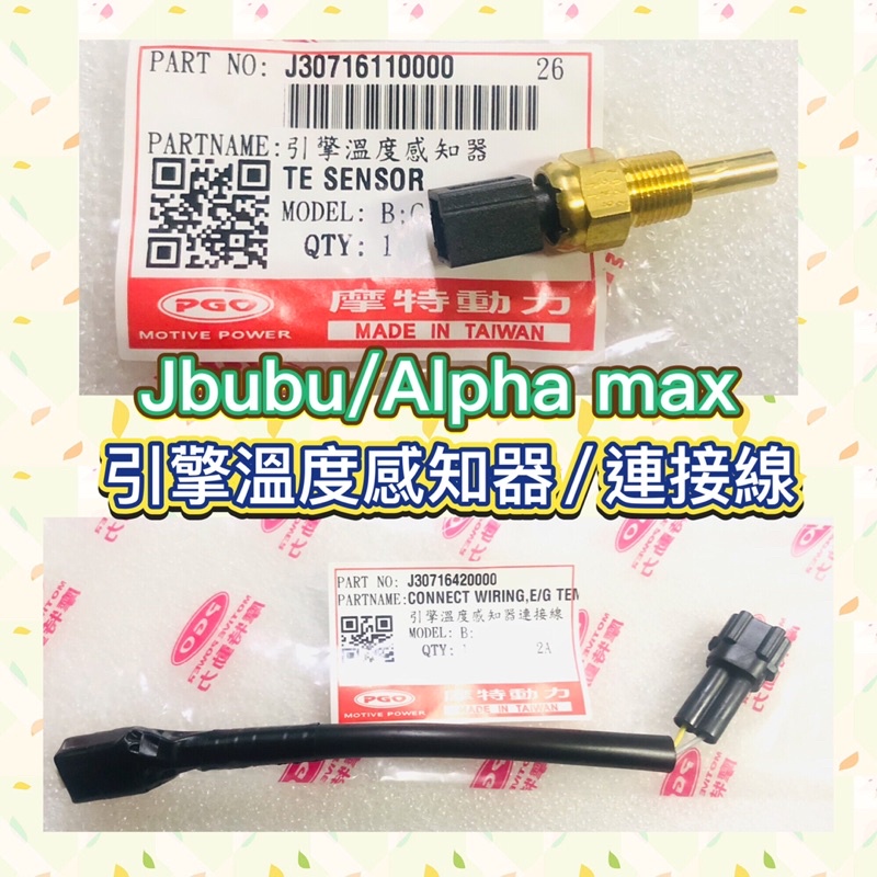 PGO摩特動力 Jbubu 引擎溫度感知器 引擎溫度感知器連接線 引擎溫度 Alpha max 阿發妹 溫度感知器 阿發