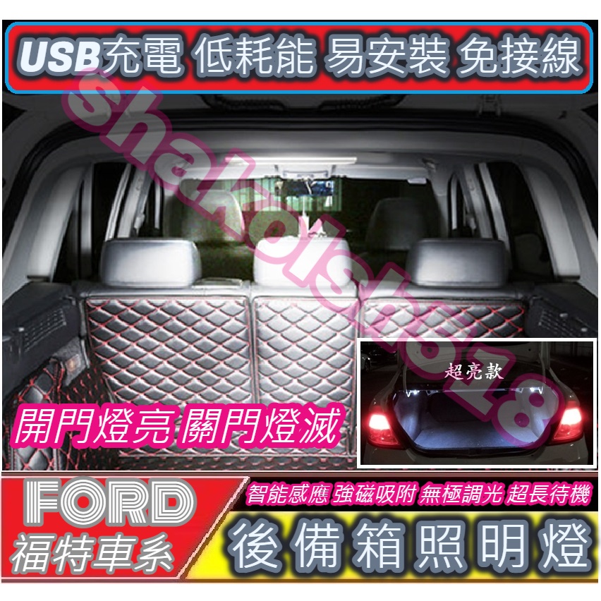 【現貨】 FORD 福特車系 後備箱燈 行李箱燈 遮物簾燈 儲物箱燈 USB充電 Kuga Focus Fiesta