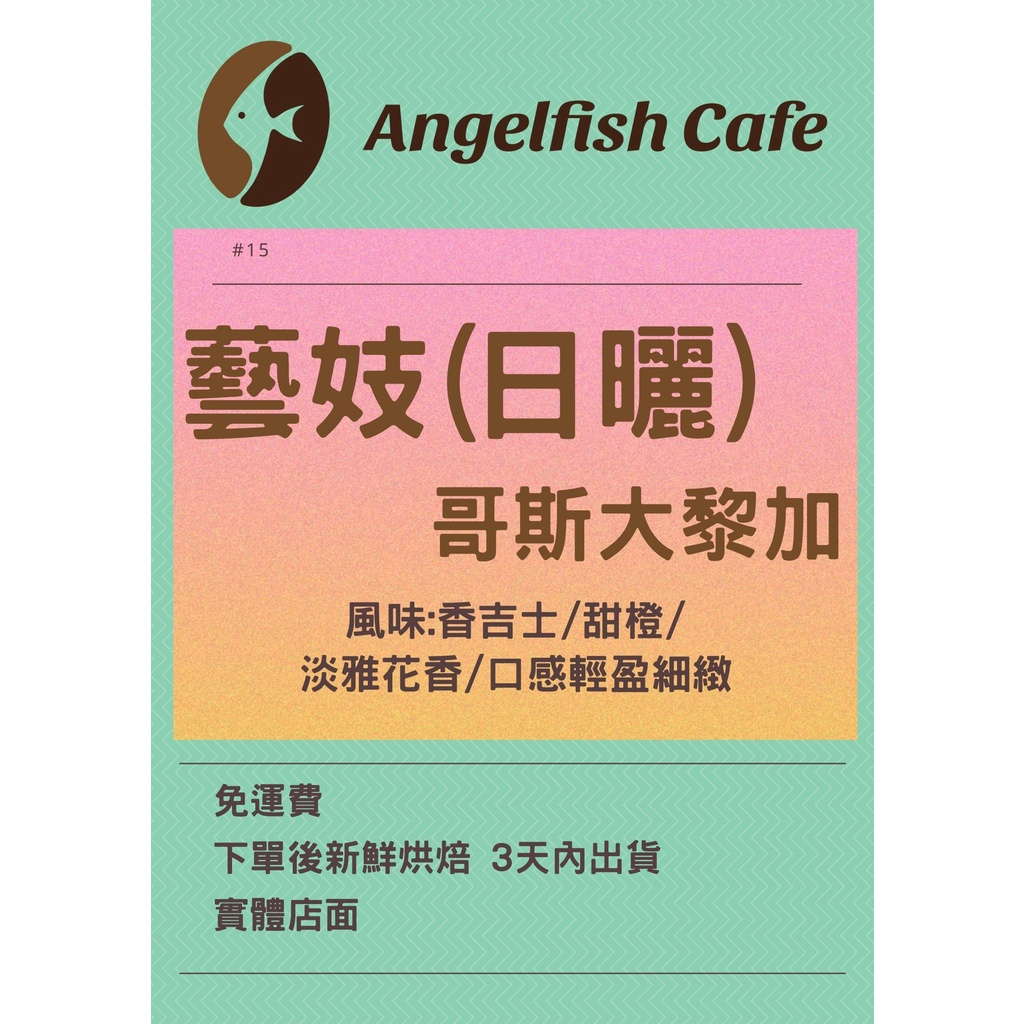 Angelfish cafe精品咖啡豆(免運費) 哥斯大黎加 藝妓(日曬)半磅 咖啡豆