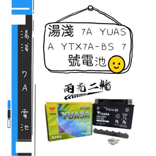 湯淺 7A YUASA YTX7A-BS 7號電池 電瓶 舊勁戰 MANY VJR 奔騰 豪邁 GP
