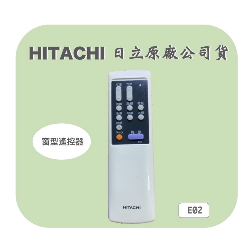 日立冷氣原廠公司貨 HITACHI E02窗型遙控器