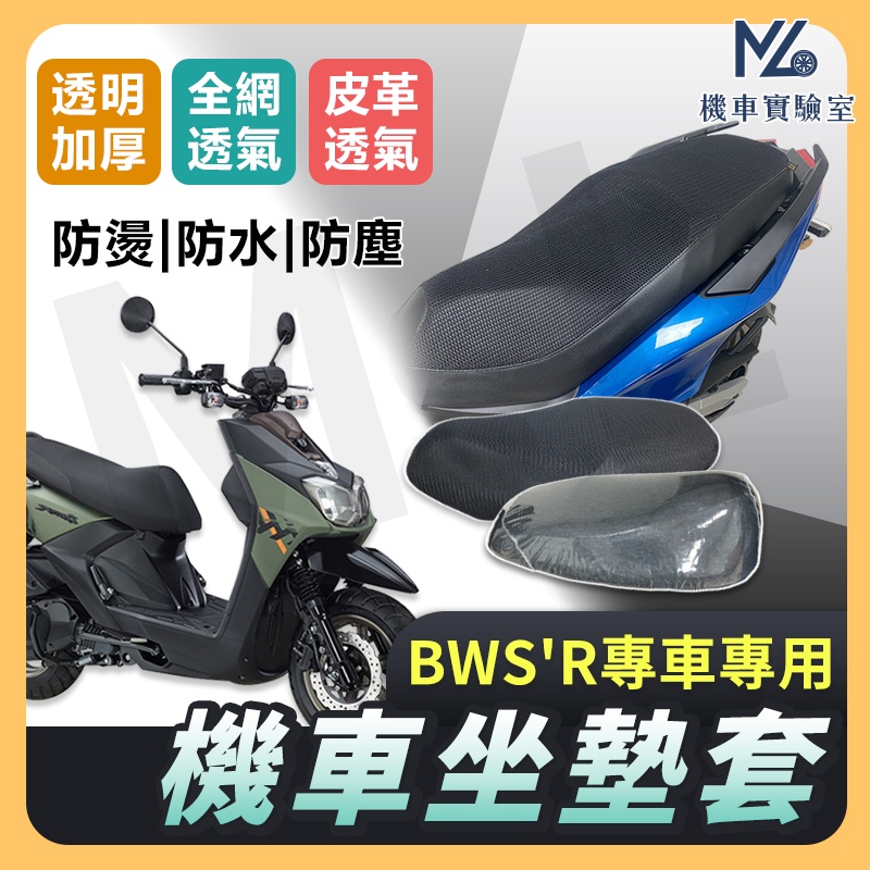 【現貨不用等】BWSR 125 坐墊套 機車坐墊套 機車坐墊 機車座墊套 機車椅套 機車椅套 機車座墊 防水坐墊套