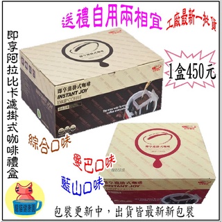 請詳見商品描述。批發價最多6盒。即享阿拉比卡濾掛式咖啡禮盒-綜合/曼巴/藍山。伯享咖啡
