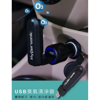 【Hypersonic】USB臭氧清淨器 空氣濾淨器 除菌殺菌 消除異味 空氣清淨機 O3清淨機 空氣淨化機 車內除臭